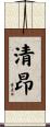 清昂 Scroll