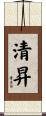 清昇 Scroll