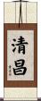 清昌 Scroll