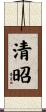 清昭 Scroll