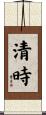 清時 Scroll