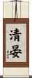 清晏 Scroll