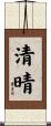 清晴 Scroll