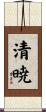 清暁 Scroll