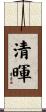 清暉 Scroll