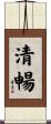 清暢 Scroll