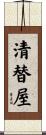 清替屋 Scroll