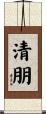 清朋 Scroll