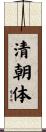 清朝体 Scroll