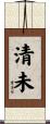 清未 Scroll