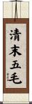 清末五毛 Scroll