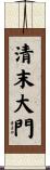 清末大門 Scroll