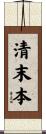 清末本 Scroll