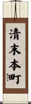 清末本町 Scroll