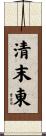 清末東 Scroll