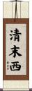 清末西 Scroll