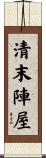 清末陣屋 Scroll