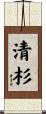 清杉 Scroll