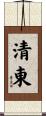 清東 Scroll