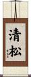 清松 Scroll