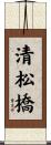 清松橋 Scroll