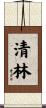 清林 Scroll