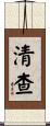 清查 Scroll