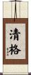 清格 Scroll