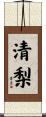清梨 Scroll