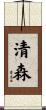 清森 Scroll