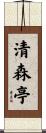 清森亭 Scroll