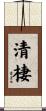 清棲 Scroll