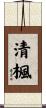 清楓 Scroll