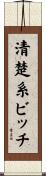 清楚系ビッチ Scroll