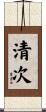 清次 Scroll