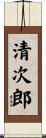 清次郎 Scroll