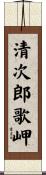 清次郎歌岬 Scroll
