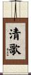 清歌 Scroll