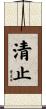 清止 Scroll