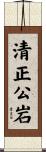 清正公岩 Scroll