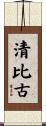清比古 Scroll