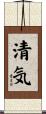 清気 Scroll