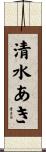 清水あき Scroll
