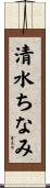 清水ちなみ Scroll