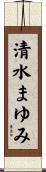 清水まゆみ Scroll