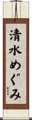 清水めぐみ Scroll
