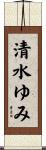 清水ゆみ Scroll