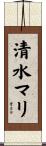 清水マリ Scroll