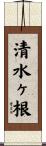 清水ヶ根 Scroll