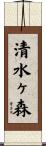 清水ヶ森 Scroll